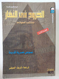الخروج فى النهار .. كتاب الموتى نصوص مصرية قديمة - متجر كتب مصر - متجر كتب مصر