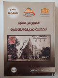 الخروج من الأسوار .. تحديث مدينة القاهرة / غادة فاروق أبو الفتوح - متجر كتب مصر - متجر كتب مصر