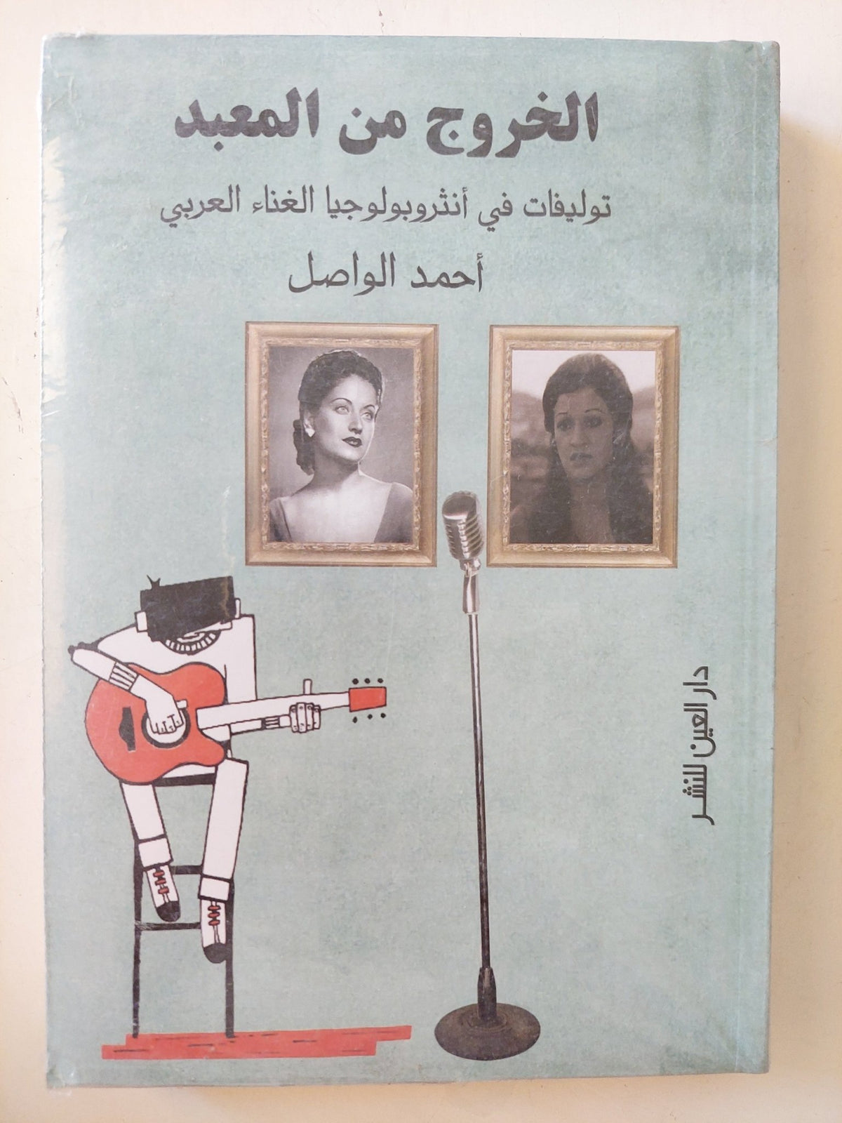 الخروج من المعبد .. توليفات فى أنثروبولوجيا الغناء العربى / أحمد الواصل - متجر كتب مصر - متجر كتب مصر