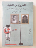 الخروج من المعبد .. توليفات فى أنثروبولوجيا الغناء العربى / أحمد الواصل - متجر كتب مصر - متجر كتب مصر