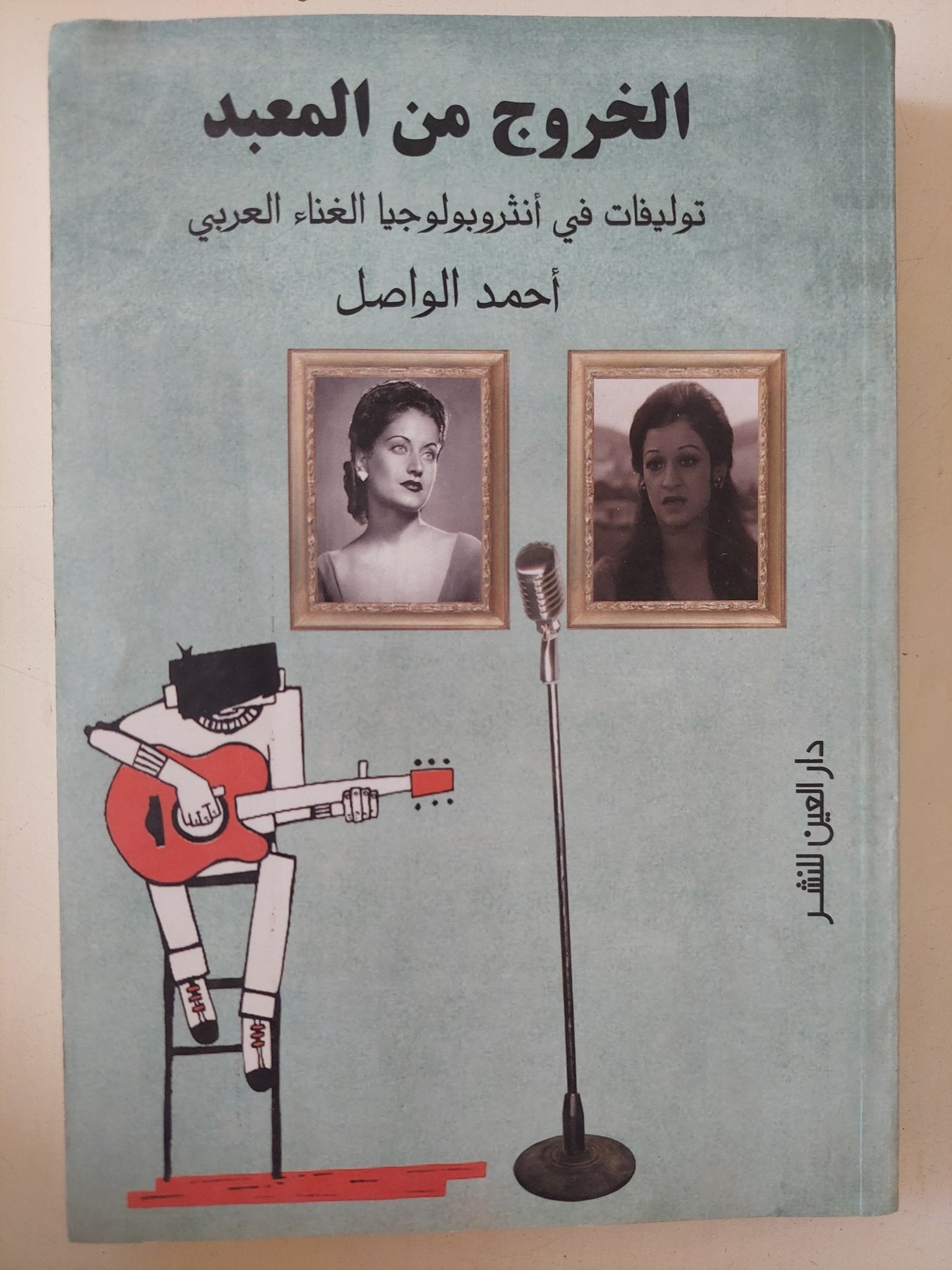 الخروج من المعبد .. توليفات فى أنثروبولوجيا الغناء العربى / أحمد الواصل - متجر كتب مصر - متجر كتب مصر