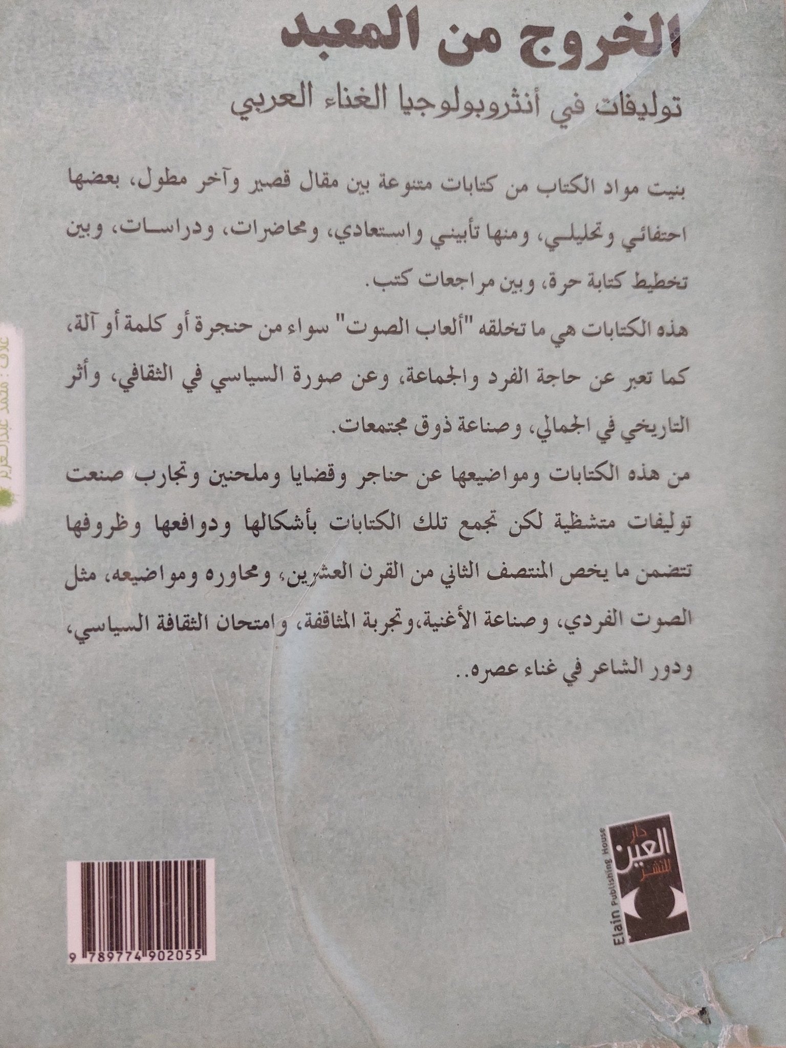 الخروج من المعبد .. توليفات فى أنثروبولوجيا الغناء العربى / أحمد الواصل - متجر كتب مصر - متجر كتب مصر