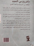 الخروج من المعبد .. توليفات فى أنثروبولوجيا الغناء العربى / أحمد الواصل - متجر كتب مصر - متجر كتب مصر