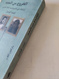 الخروج من المعبد .. توليفات فى إنثروبولوجيا الغناء العربى / حمد الواصل - متجر كتب مصر - متجر كتب مصر