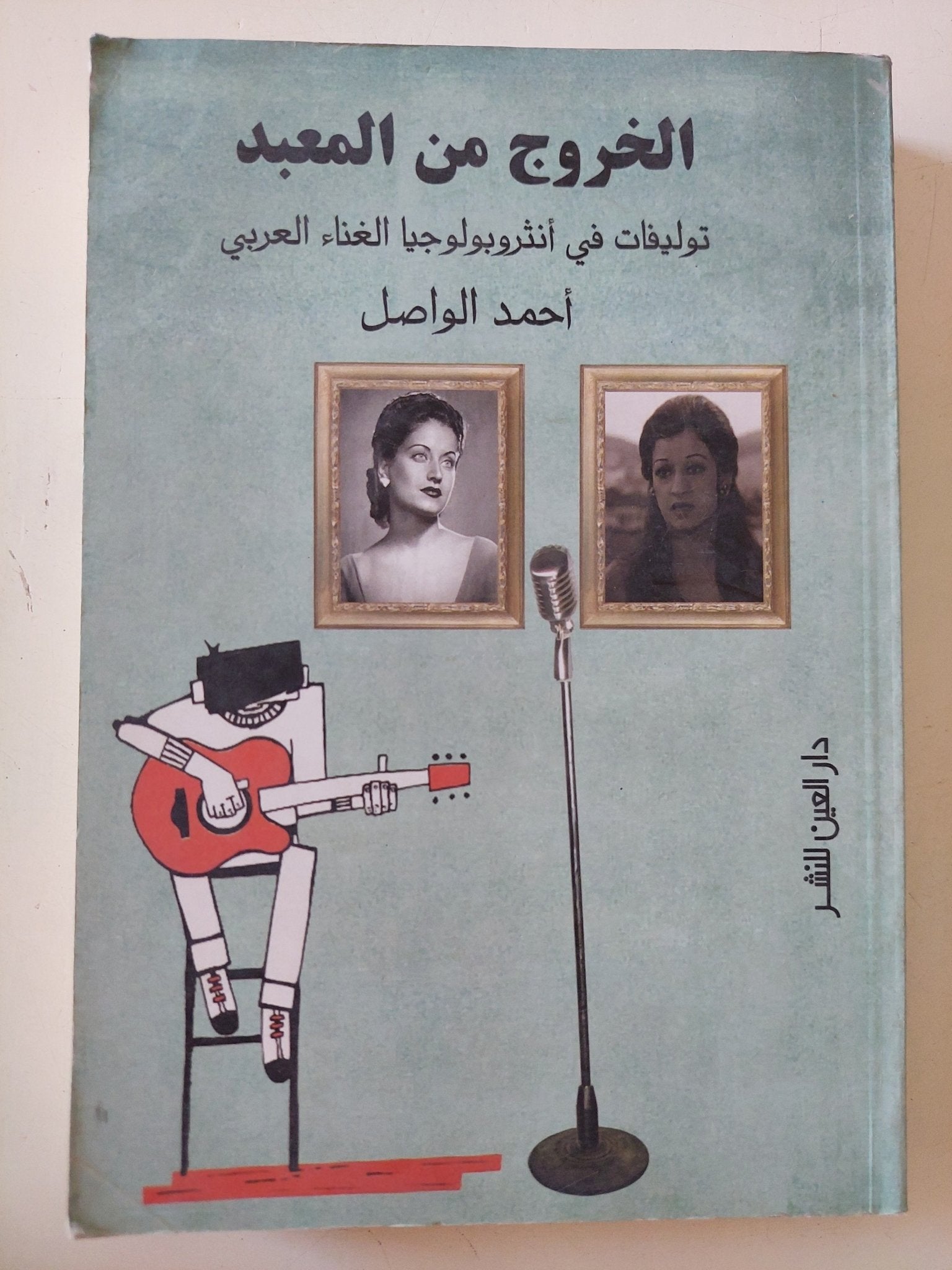 الخروج من المعبد .. توليفات فى إنثروبولوجيا الغناء العربى / حمد الواصل - متجر كتب مصر - متجر كتب مصر