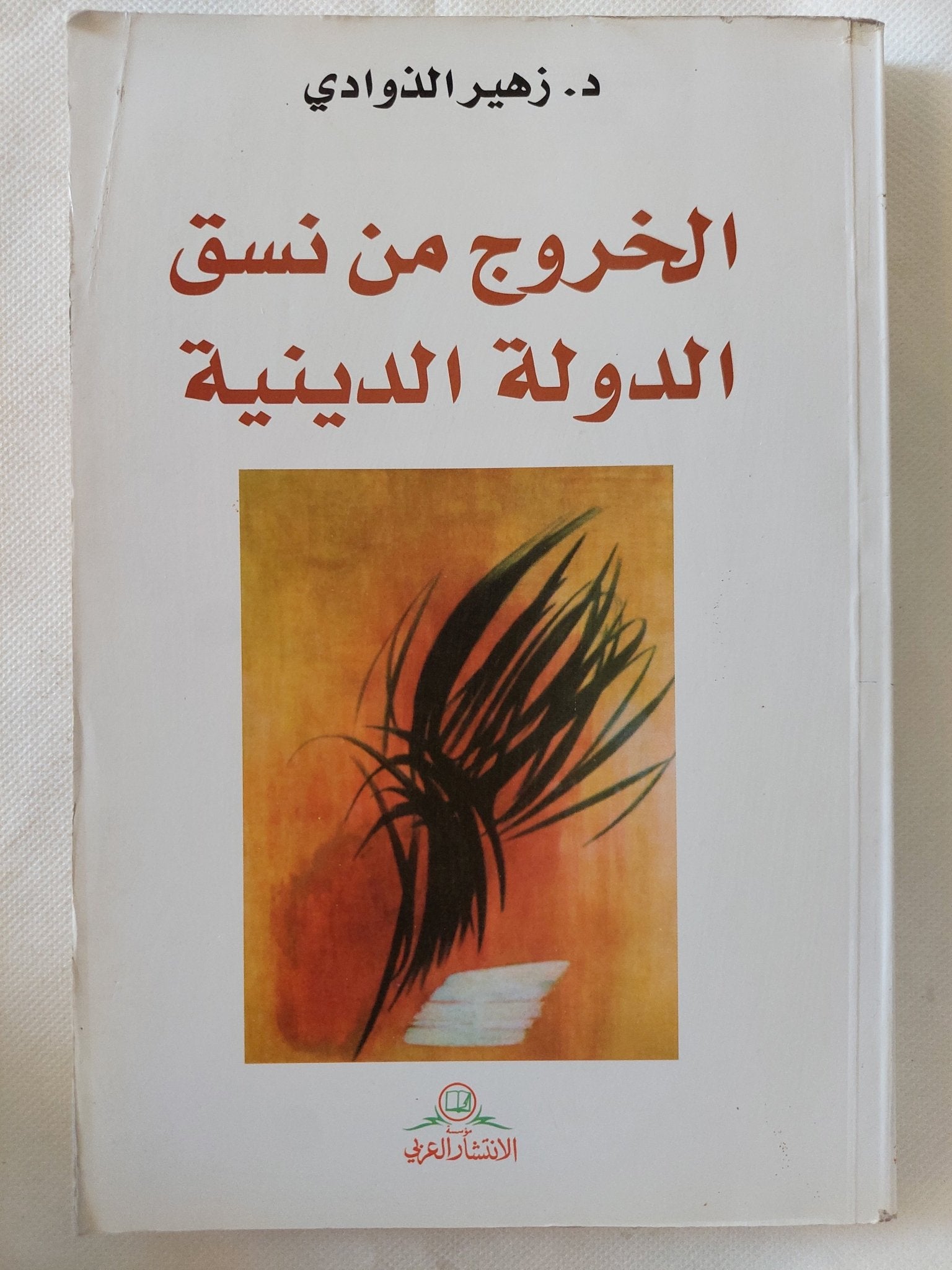 الخروج من نسق الدولة الدينية / زهير الذوادى - متجر كتب مصر - المكتبة الفلسفية