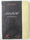 الخطاب العربى المعاصر درسة تحليلية نقدية - إهداء خاص من المؤلف محمد عابد الجابرى - متجر كتب مصر - متجر كتب مصر