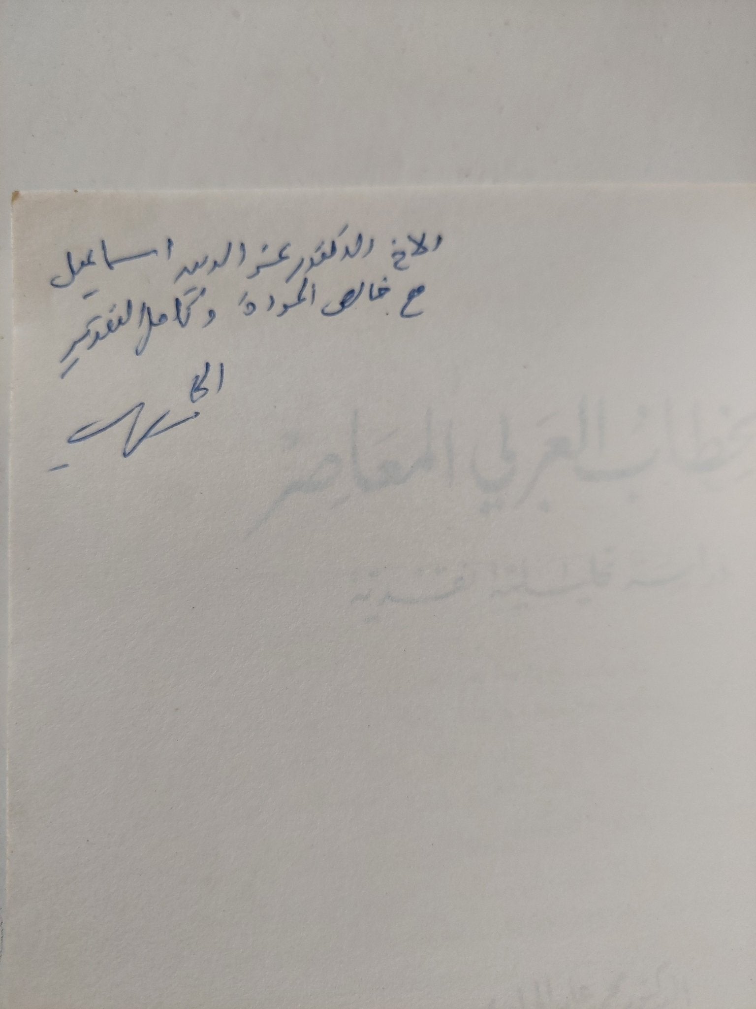 الخطاب العربى المعاصر درسة تحليلية نقدية - إهداء خاص من المؤلف محمد عابد الجابرى - متجر كتب مصر - متجر كتب مصر