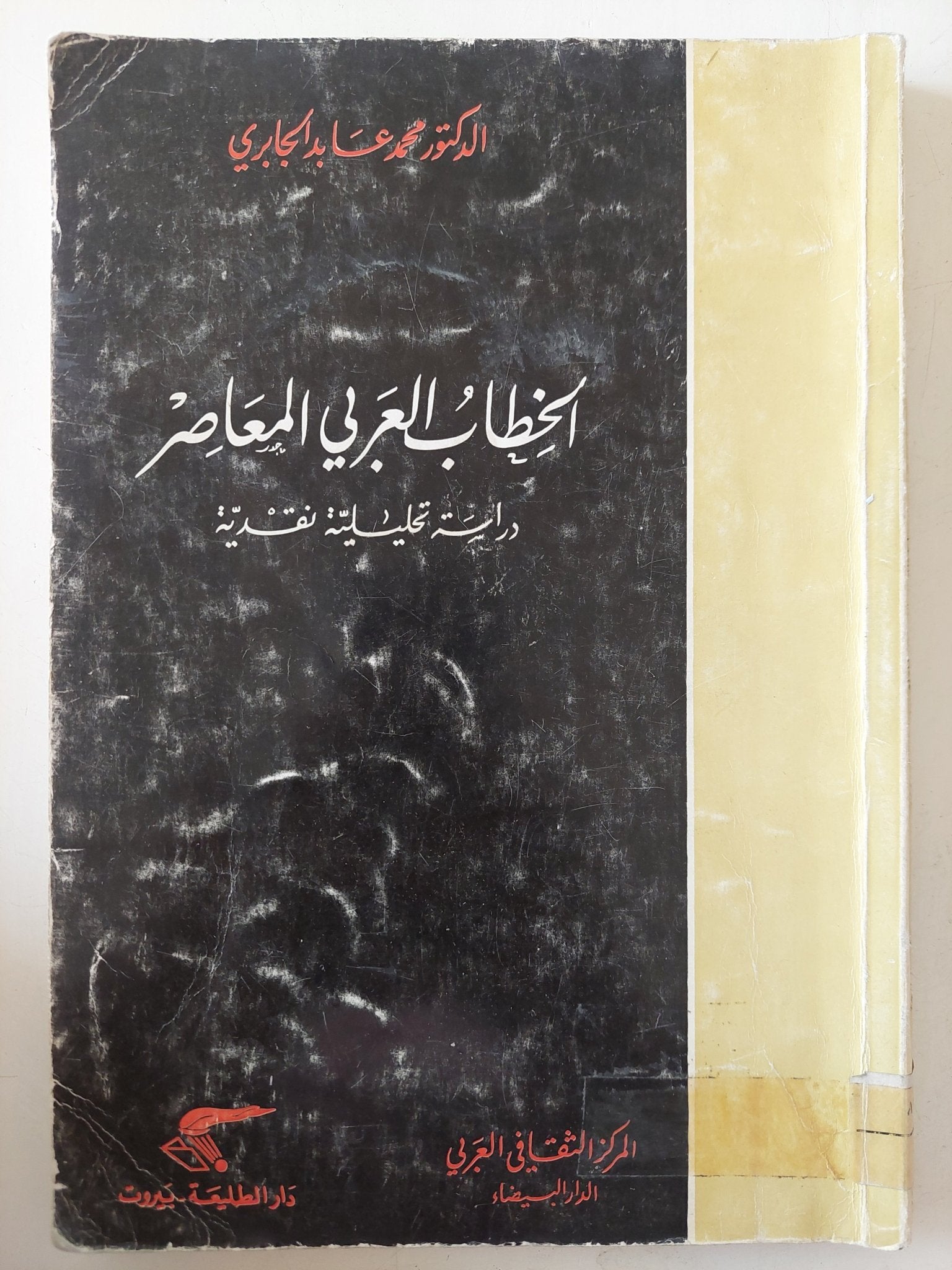 الخطاب العربى المعاصر / محمد عابد الجابرى - متجر كتب مصر - متجر كتب مصر
