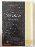 الخطاب العربى المعاصر / محمد عابد الجابرى - متجر كتب مصر - متجر كتب مصر