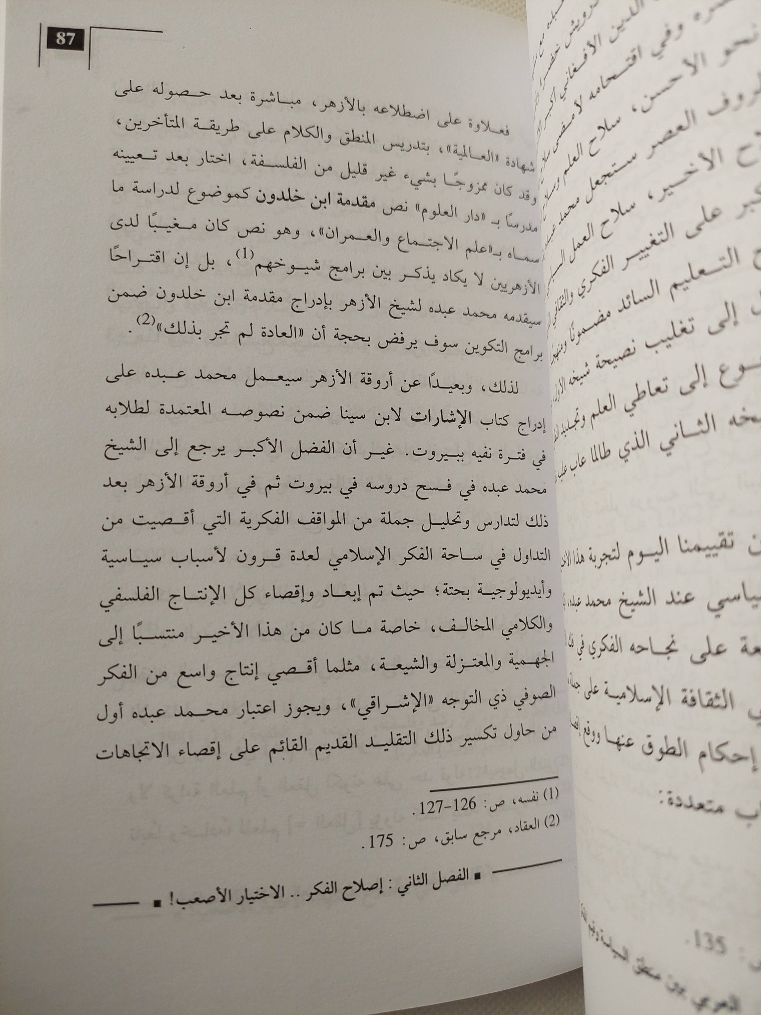 الخطاب الإصلاحى العربى بين منطق السياسة وقيم المفكر / عبد المجيد الصغير - متجر كتب مصر - المكتبة الفلسفية