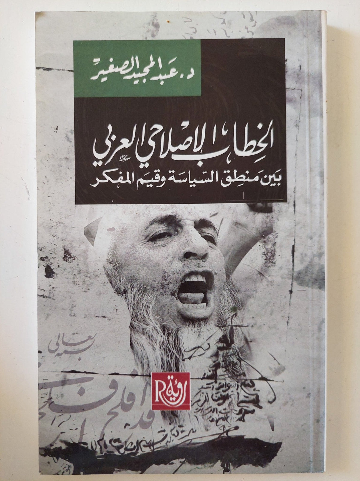 الخطاب الإصلاحى العربى بين منطق السياسة وقيم المفكر / عبد المجيد الصغير - متجر كتب مصر - المكتبة الفلسفية
