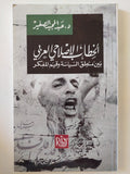 الخطاب الإصلاحى العربى بين منطق السياسة وقيم المفكر / عبد المجيد الصغير - متجر كتب مصر - المكتبة الفلسفية