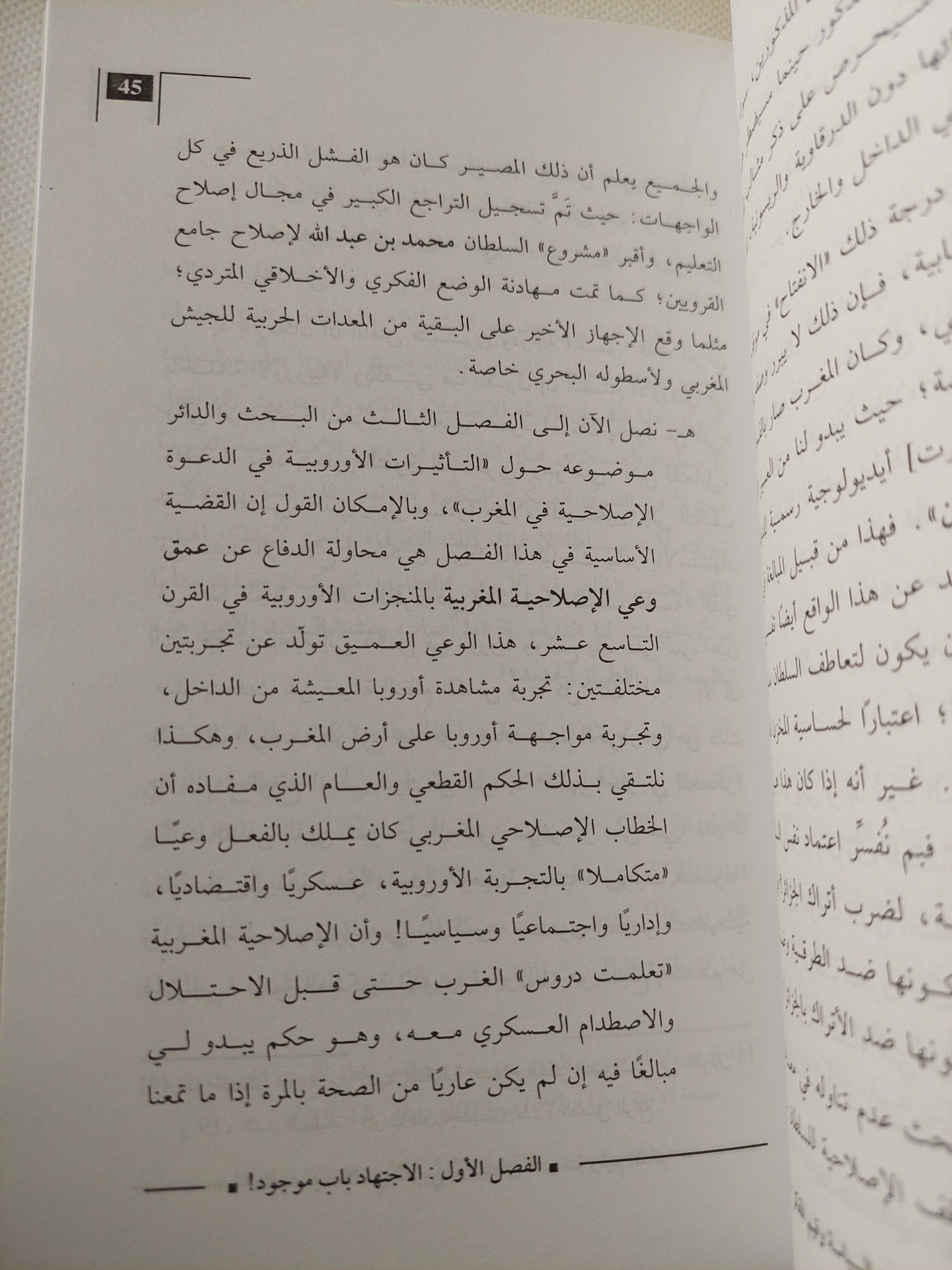 الخطاب الإصلاحى العربى بين منطق السياسة وقيم المفكر / عبد المجيد الصغير - متجر كتب مصر - المكتبة الفلسفية