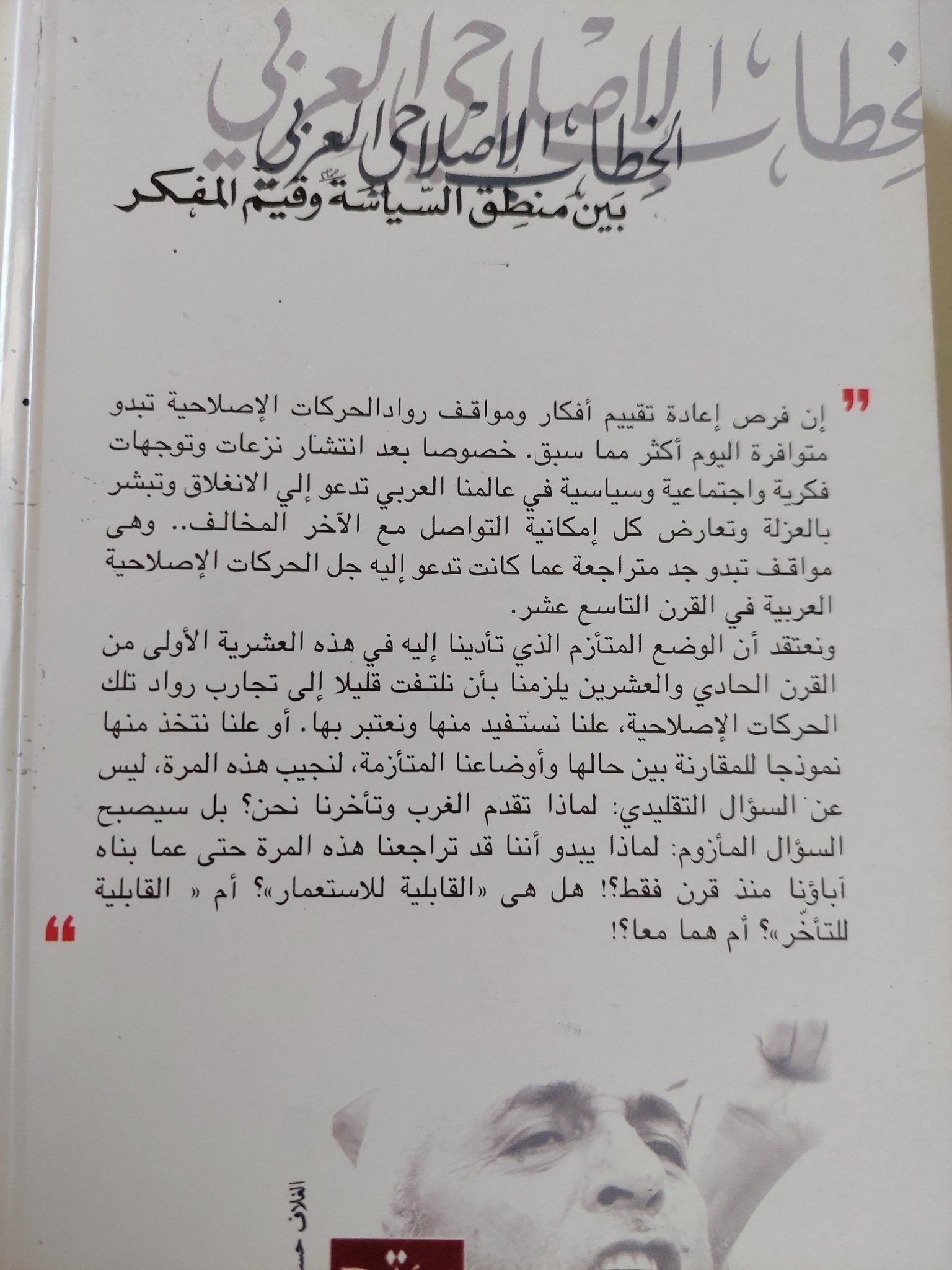 الخطاب الإصلاحى العربى بين منطق السياسة وقيم المفكر / عبد المجيد الصغير - متجر كتب مصر - المكتبة الفلسفية