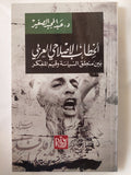 الخطاب الإصلاحى العربى بين منطق السياسة وقيم المفكر / عبد المجيد الصغير - متجر كتب مصر - المكتبة الفلسفية