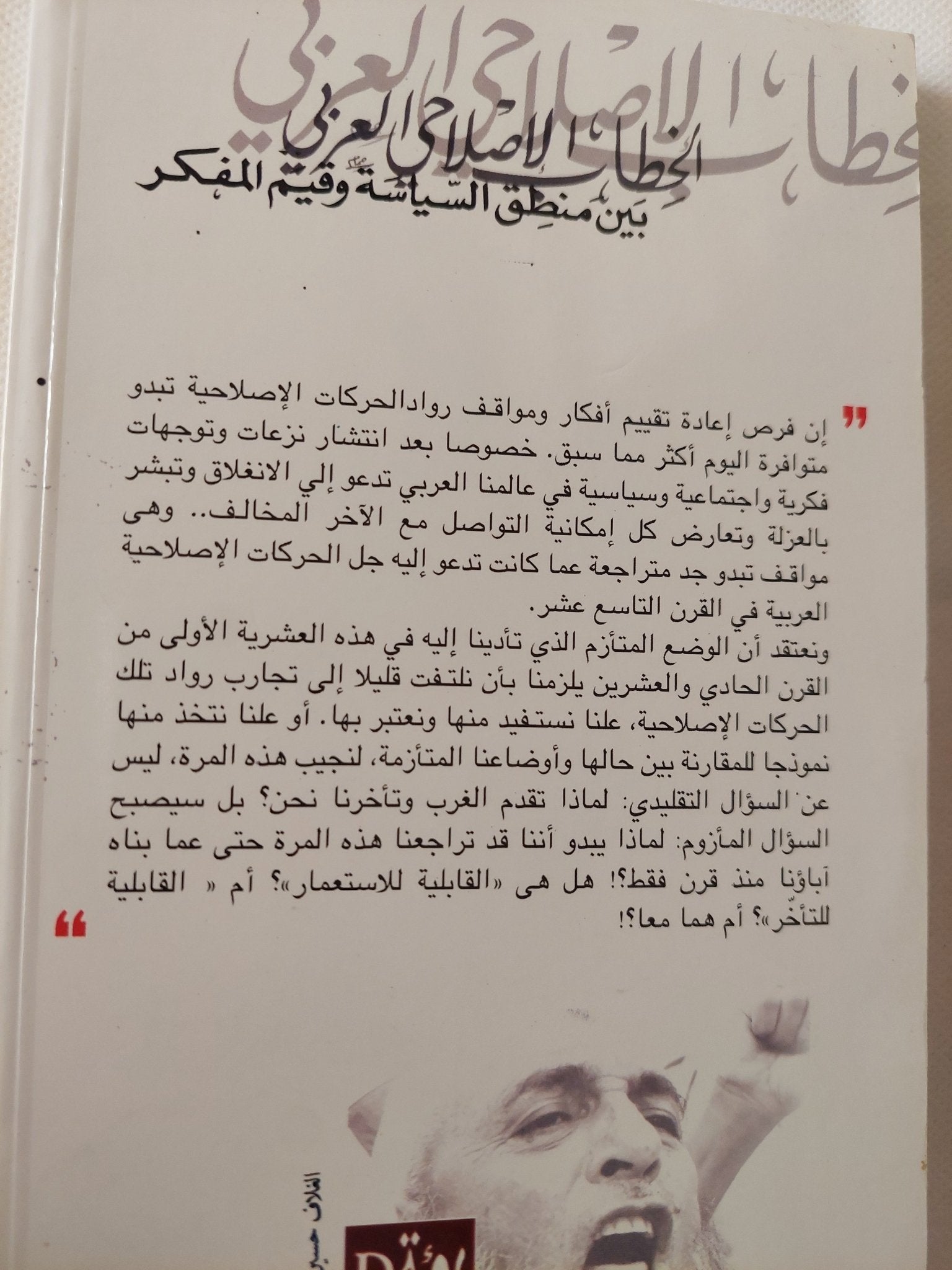 الخطاب الإصلاحى العربى بين منطق السياسة وقيم المفكر / عبد المجيد الصغير - متجر كتب مصر - المكتبة الفلسفية