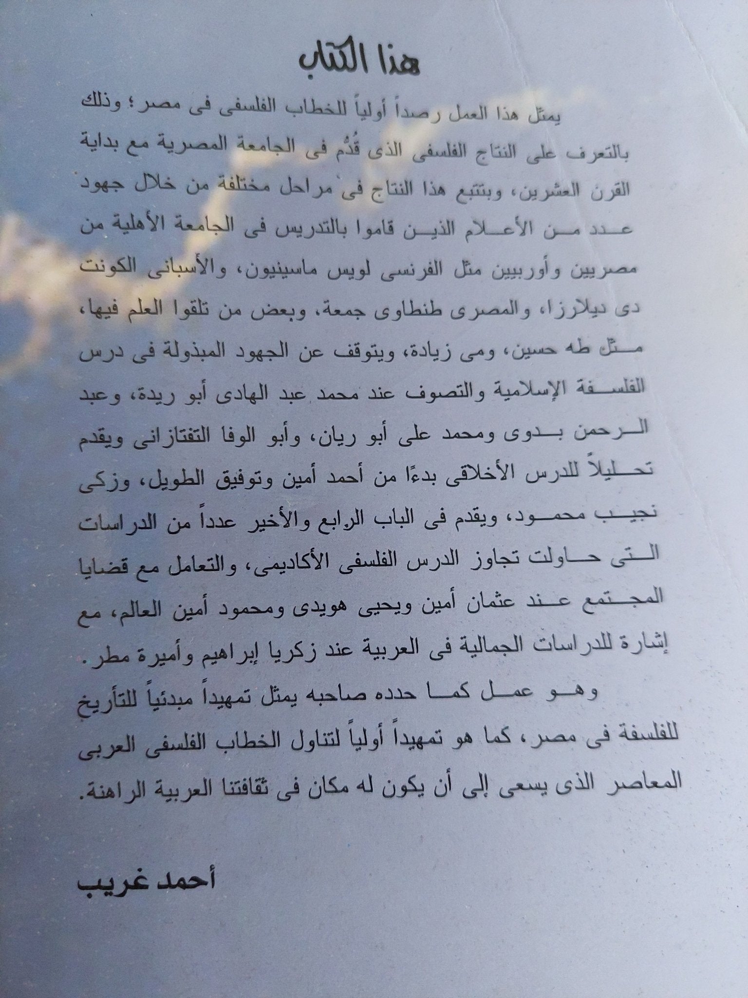 الخطاب الفلسفى فى مصر .. دراسة فى الأفكار والأعلام / أحمد عبد الحليم عطية - متجر كتب مصر - متجر كتب مصر