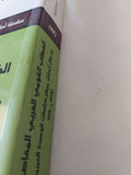 الخطاب القومى العربى المعاصر من خلال أبحاث مركز دراسات الوحدة العربية / الطاهر المنامى - متجر كتب مصر - المكتبة الفلسفية