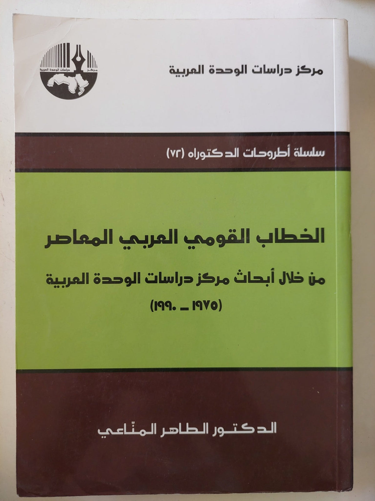 الخطاب القومى العربى المعاصر من خلال أبحاث مركز دراسات الوحدة العربية / الطاهر المنامى - متجر كتب مصر - المكتبة الفلسفية