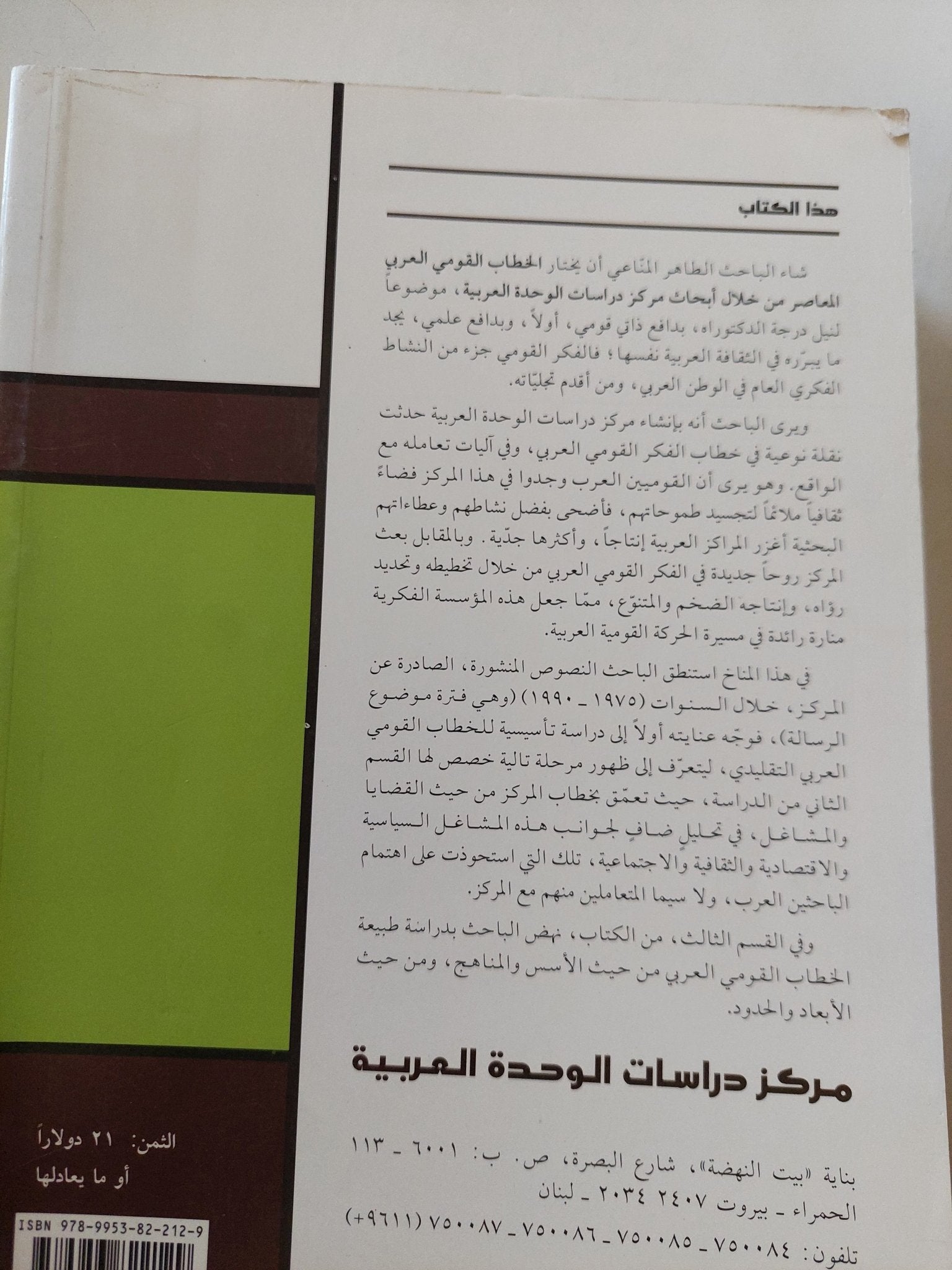الخطاب القومى العربى المعاصر من خلال أبحاث مركز دراسات الوحدة العربية / الطاهر المنامى - متجر كتب مصر - المكتبة الفلسفية