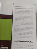 الخطاب القومى العربى المعاصر من خلال أبحاث مركز دراسات الوحدة العربية / الطاهر المنامى - متجر كتب مصر - المكتبة الفلسفية