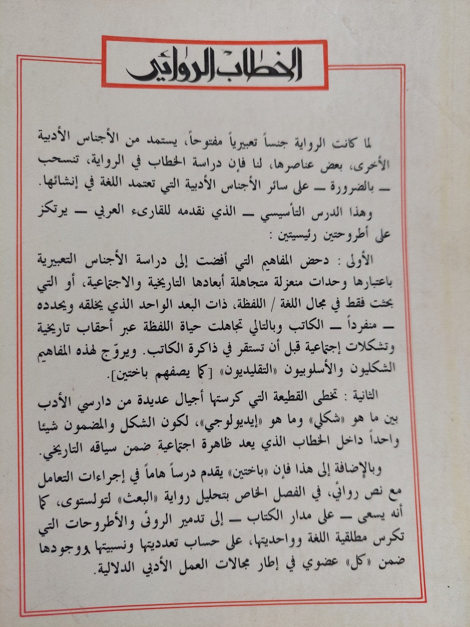 الخطاب الروائى / ميخائيل باختين - متجر كتب مصر - المكتبة الفلسفية