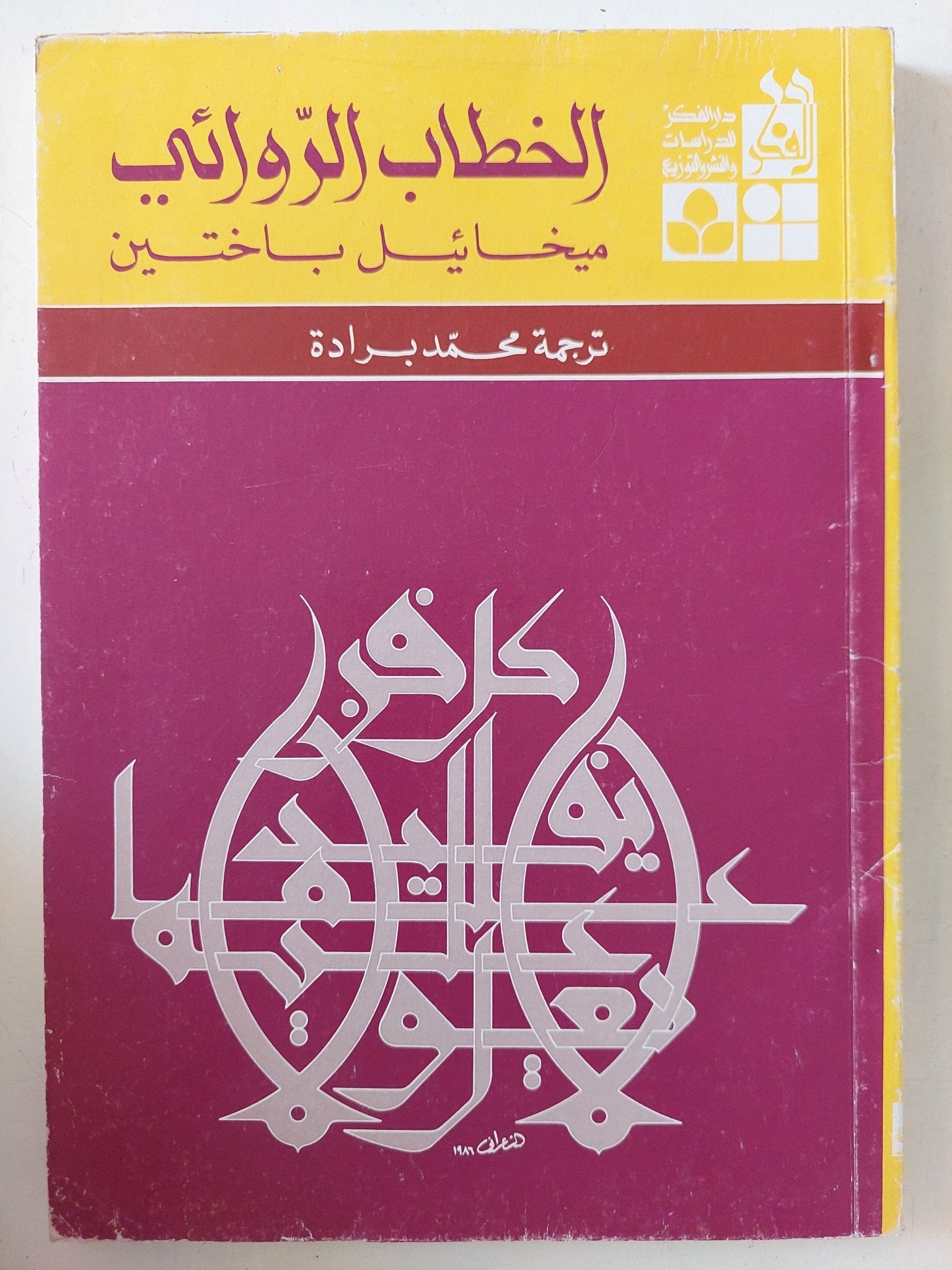 الخطاب الروائى / ميخائيل باختين - متجر كتب مصر - المكتبة الفلسفية