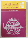 الخطاب الروائى / ميخائيل باختين - متجر كتب مصر - المكتبة الفلسفية