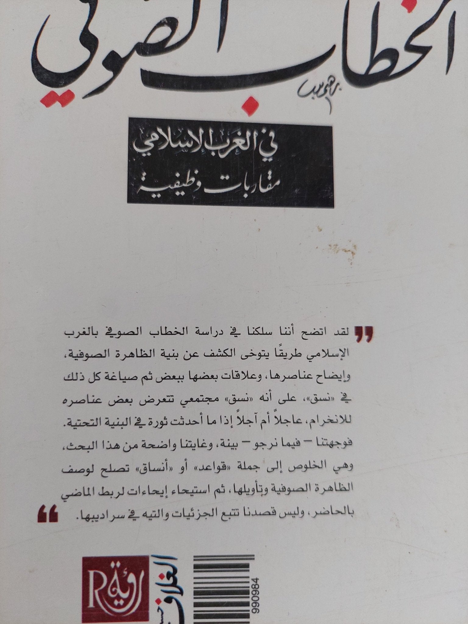 الخطاب الصوفى فى الغرب الإسلامى / محمد مفتاح - متجر كتب مصر - المكتبة الفلسفية