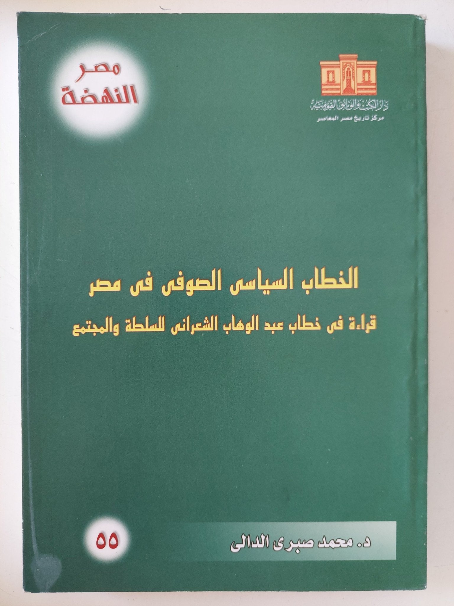 الخطاب السياسى الصوفى فى مصر .. قراءى فى خطاب عبد الوهاب الشعرانى للسلطة والمجتمع / محمد صبرى الدالى - متجر كتب مصر - المكتبة الفلسفية