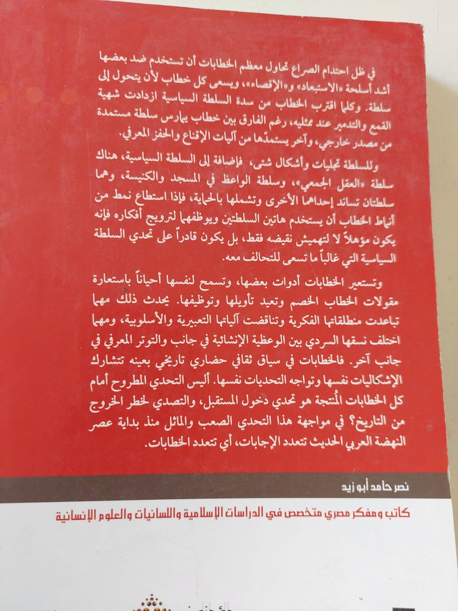 الخطاب والتأويل / نصر حامد أبو زيد - متجر كتب مصر - المكتبة الفلسفية