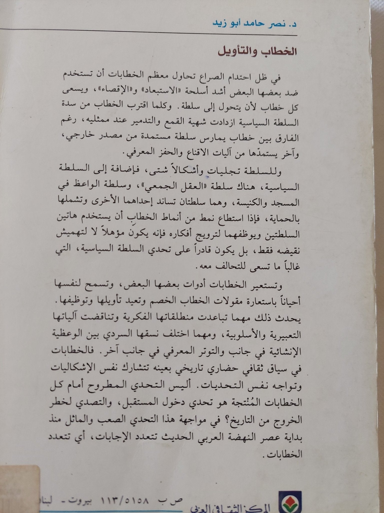 الخطاب والتأويل / نصر حامد أبو زيد - متجر كتب مصر - المكتبة الفلسفية