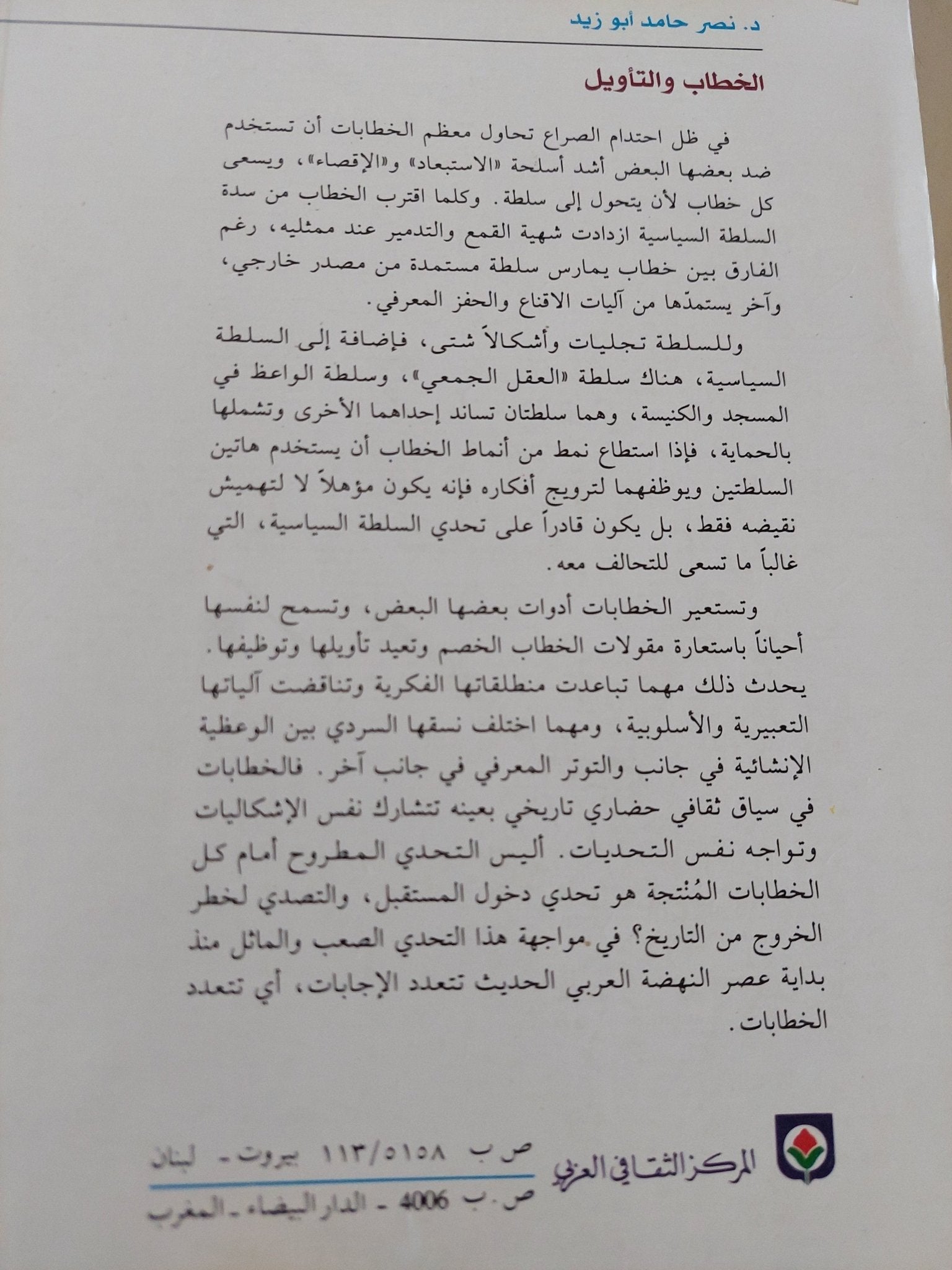 الخطاب والتأويل / نصر حامد أبو زيد - متجر كتب مصر - المكتبة الفلسفية