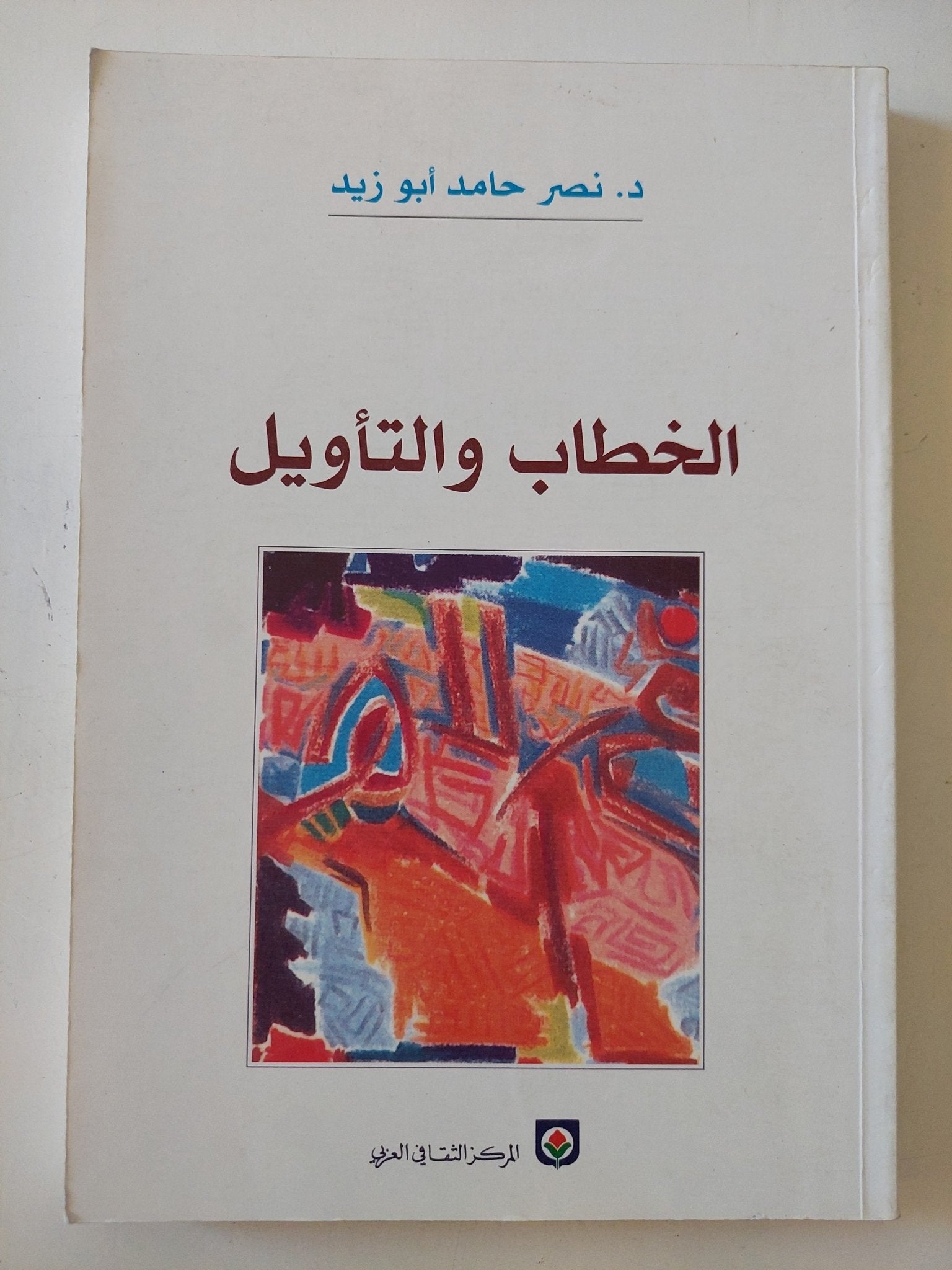 الخطاب والتأويل / نصر حامد أبو زيد - متجر كتب مصر - المكتبة الفلسفية