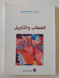 الخطاب والتأويل / نصر حامد أبو زيد - متجر كتب مصر - المكتبة الفلسفية