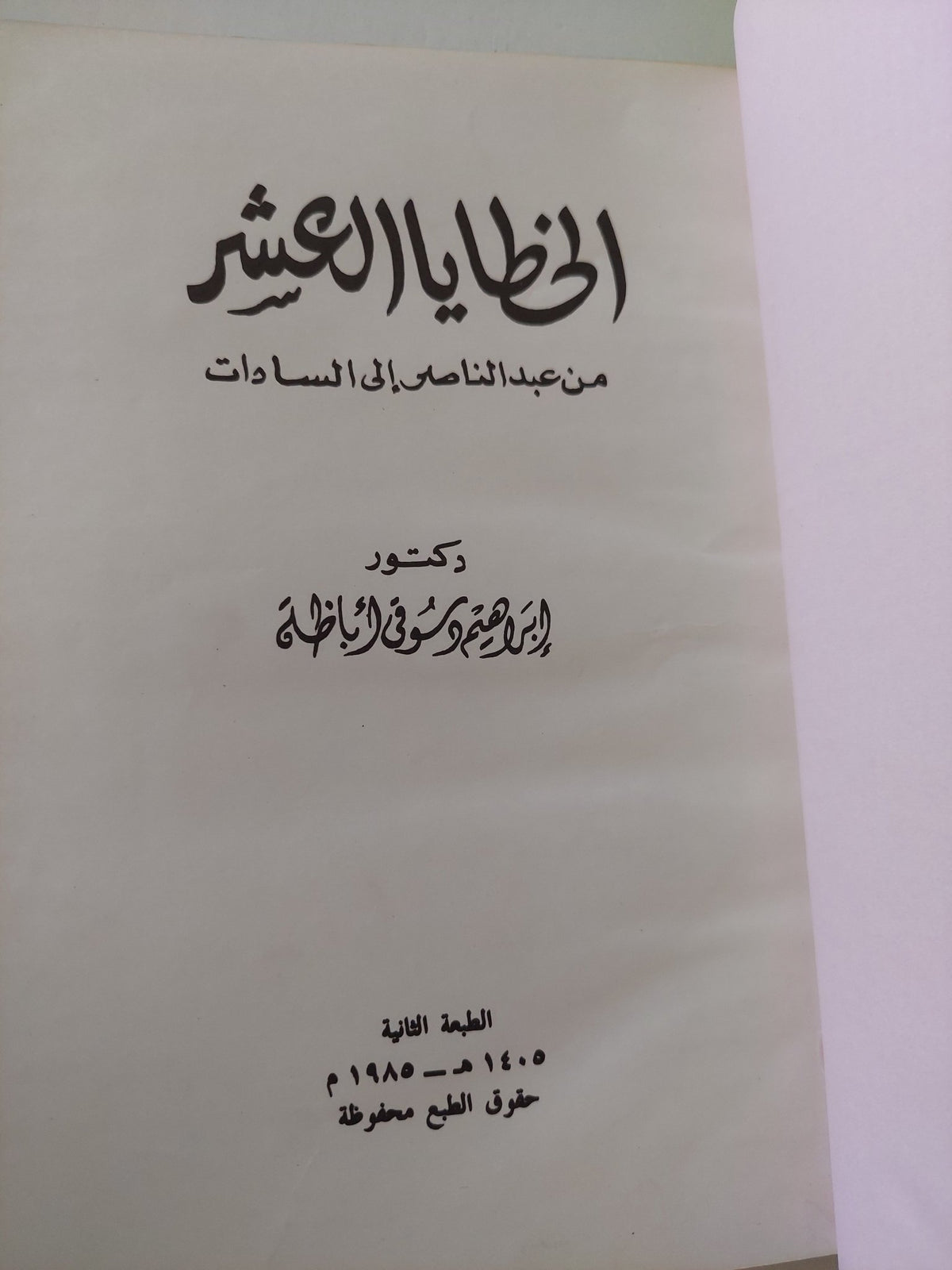 الخطايا العشر من عبد الناصر الى السادات / إبراهيم دسوقى أباظة - هارد كفر - متجر كتب مصر - المكتبة الفلسفية