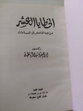 الخطايا العشر من عبد الناصر الى السادات / إبراهيم دسوقى أباظة - هارد كفر - متجر كتب مصر - المكتبة الفلسفية