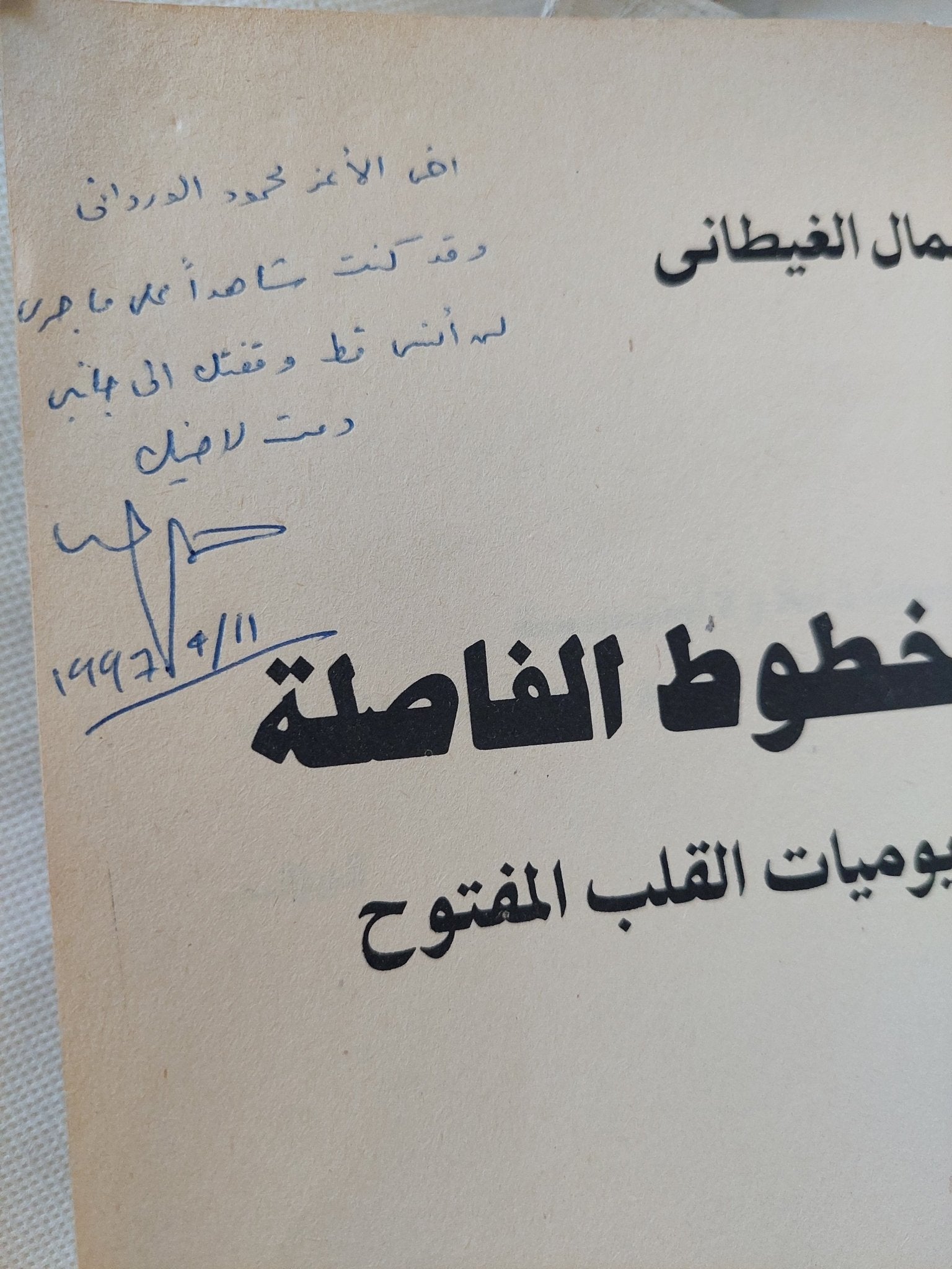 الخطوط الفاصلة / جمال الغيطانى - إهداء خاص - متجر كتب مصر - المكتبة الفلسفية