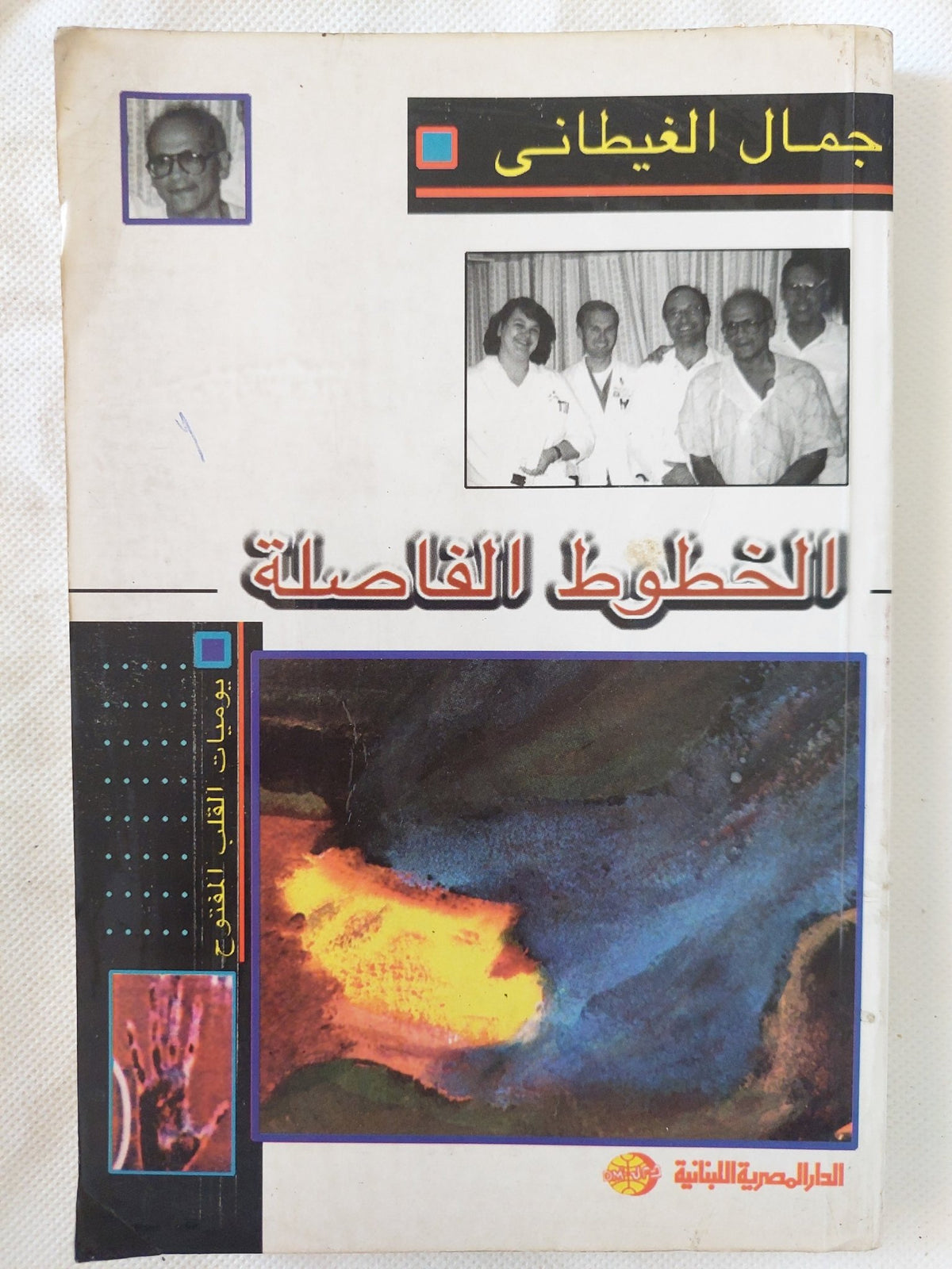 الخطوط الفاصلة / جمال الغيطانى - إهداء خاص - متجر كتب مصر - المكتبة الفلسفية