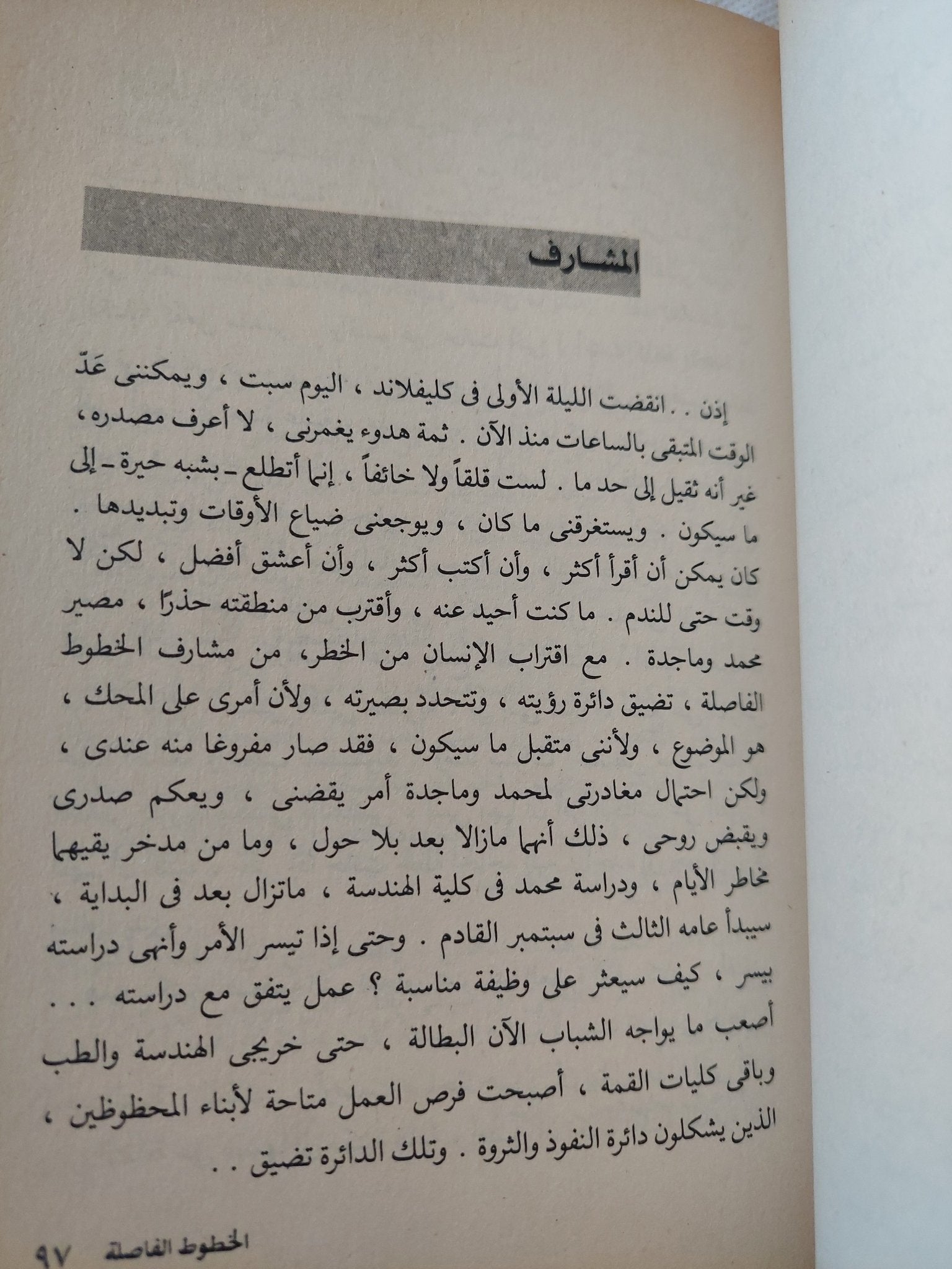الخطوط الفاصلة / جمال الغيطانى - إهداء خاص - متجر كتب مصر - المكتبة الفلسفية