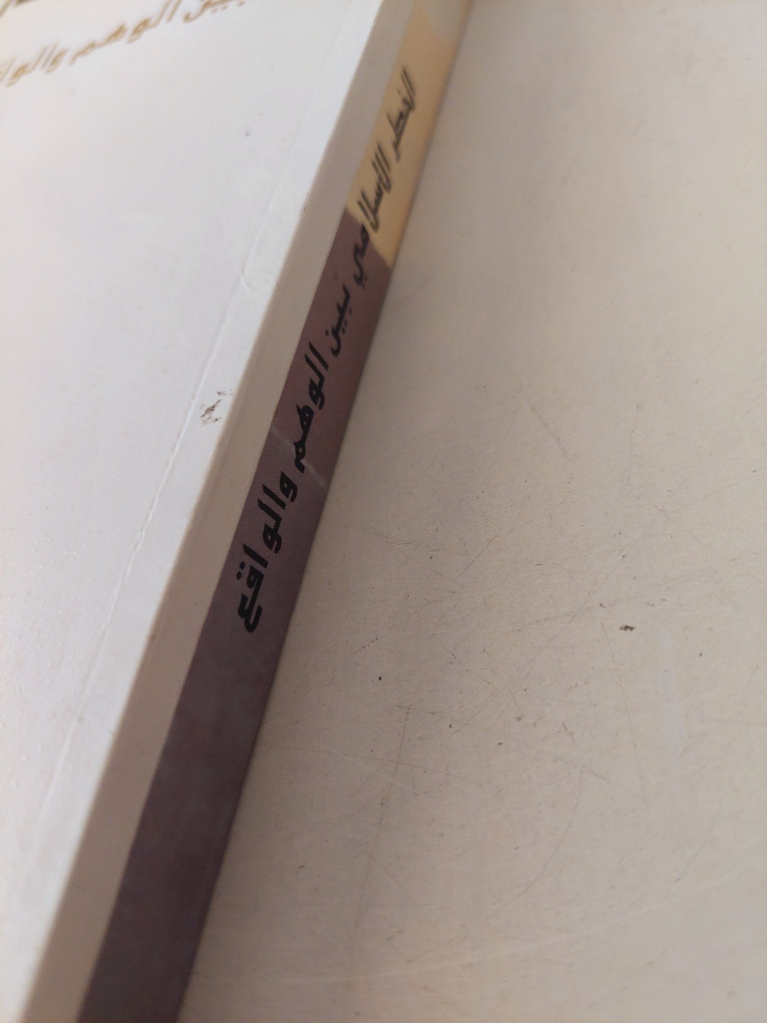 الخطر الإسلامى بين الوهم والواقع / جون إسبيزيتو - متجر كتب مصرمتجر كتب مصر