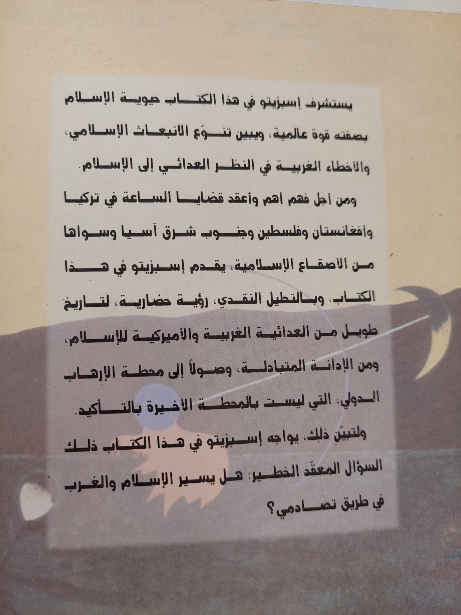 الخطر الإسلامى بين الوهم والواقع / جون إسبيزيتو - متجر كتب مصرمتجر كتب مصر