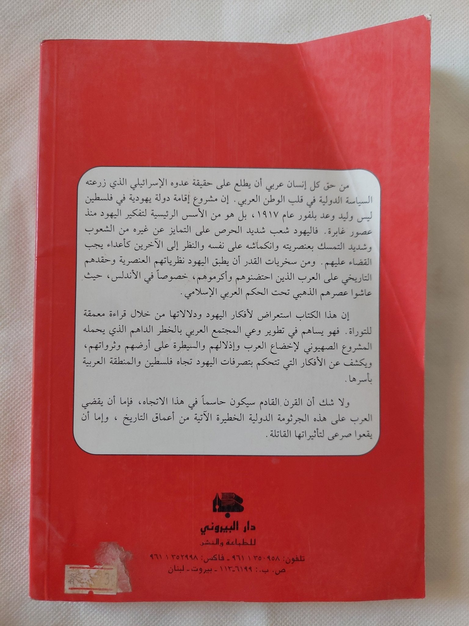 الخطر اليهودى على المسيحية والإسلام / عدنان حداد - متجر كتب مصر - المكتبة الفلسفية