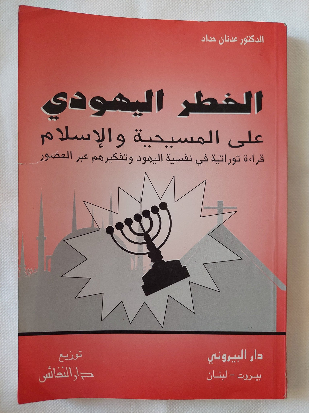 الخطر اليهودى على المسيحية والإسلام / عدنان حداد - متجر كتب مصر - المكتبة الفلسفية