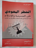 الخطر اليهودى على المسيحية والإسلام / عدنان حداد - متجر كتب مصر - المكتبة الفلسفية