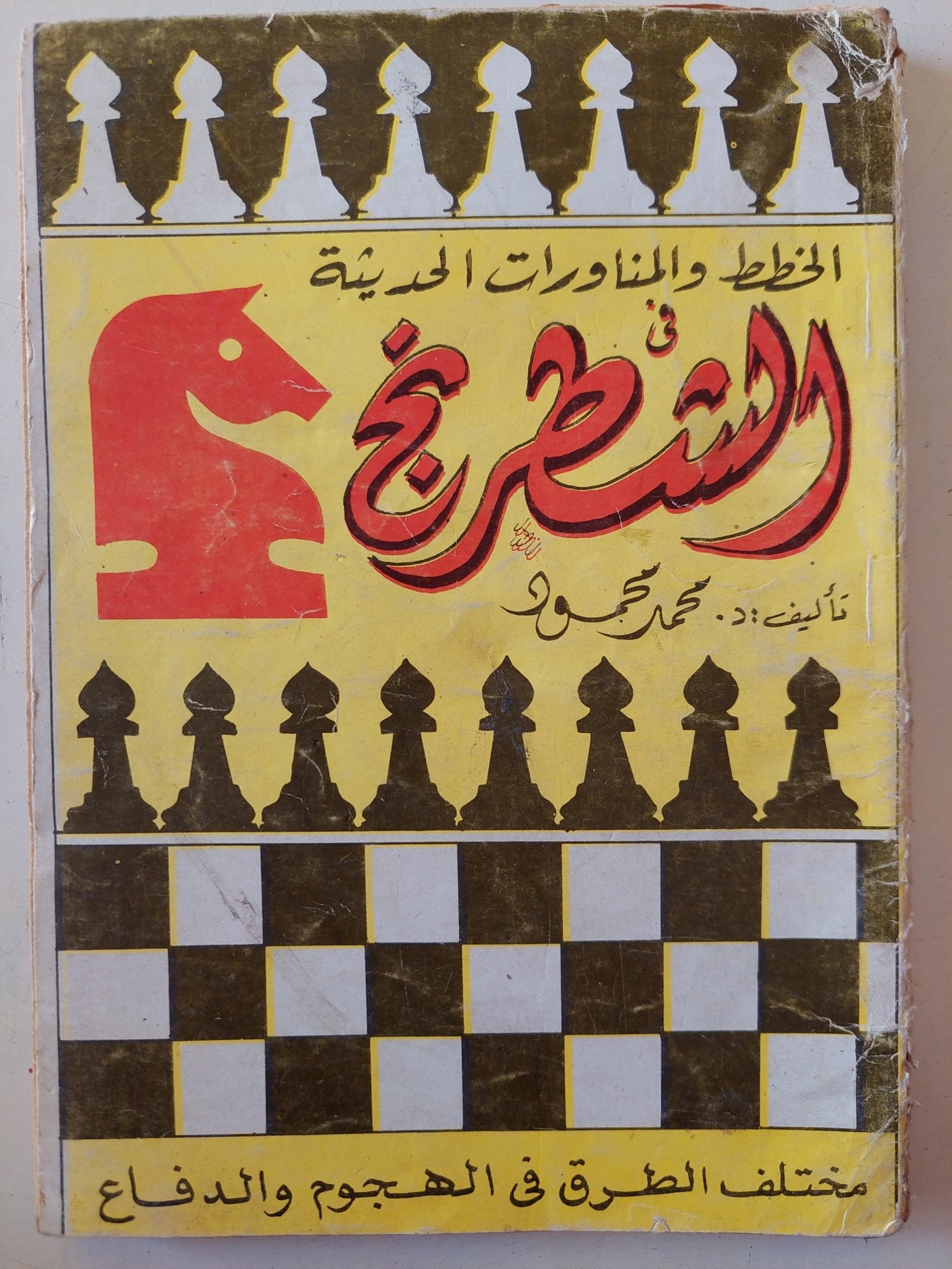 الخطط والمناورات الحديثة فى الشطرنج / محمد محمود - متجر كتب مصر - متجر كتب مصر