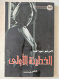 الخطيئة الأولى / ألبرتو مورافيا - متجر كتب مصر - المكتبة الفلسفية