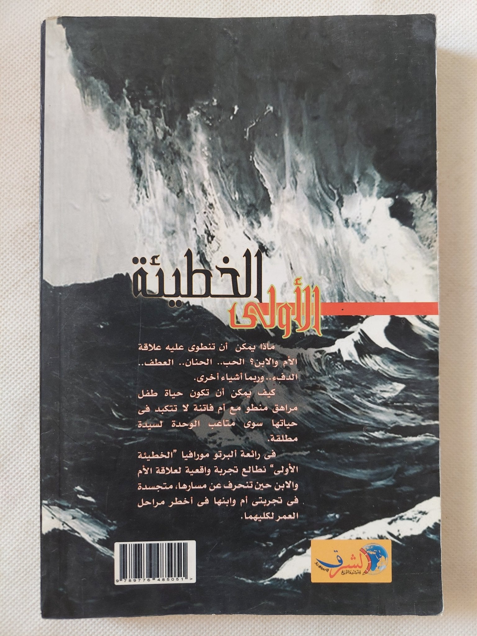 الخطيئة الأولى / ألبرتو مورافيا - متجر كتب مصر - المكتبة الفلسفية