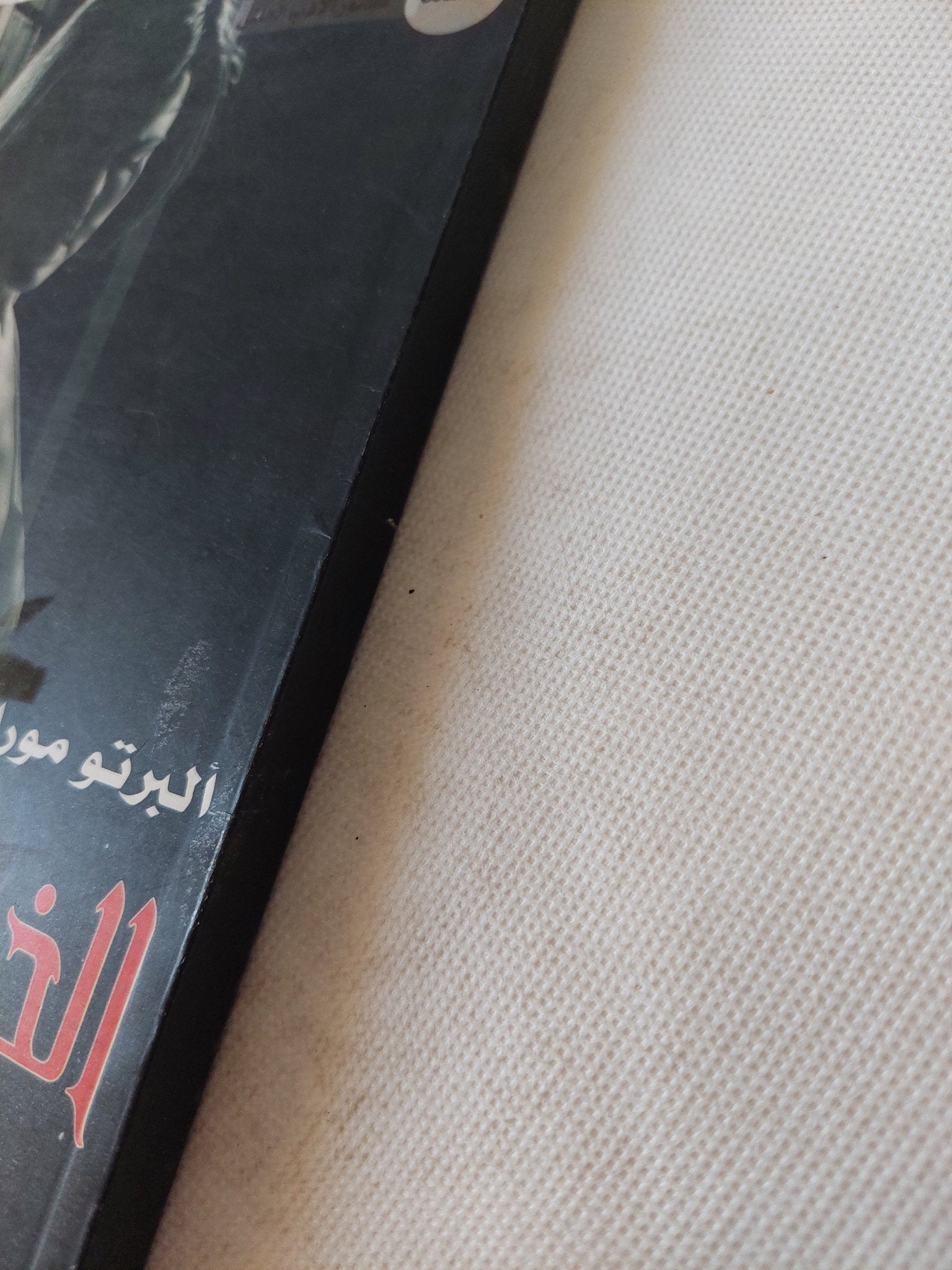 الخطيئة الأولى / ألبرتو مورافيا - متجر كتب مصر - المكتبة الفلسفية